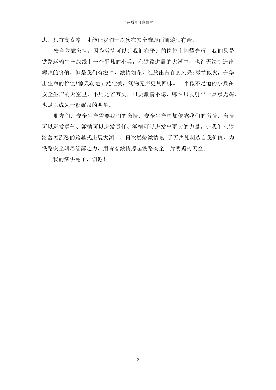 演讲稿范文：用激情撑起铁路安全一片天_第2页
