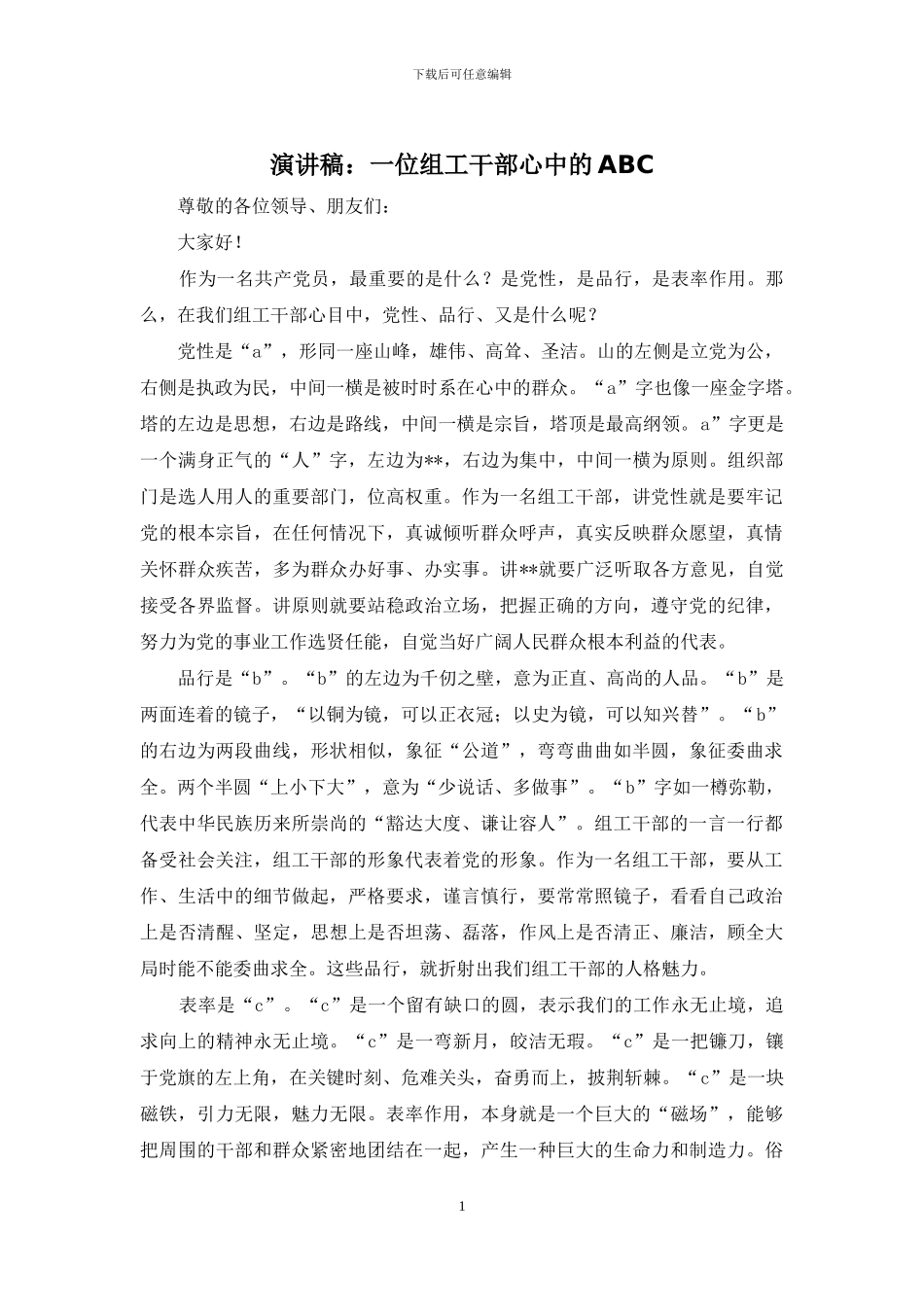 演讲稿：一位组工干部心中的ABC_第1页