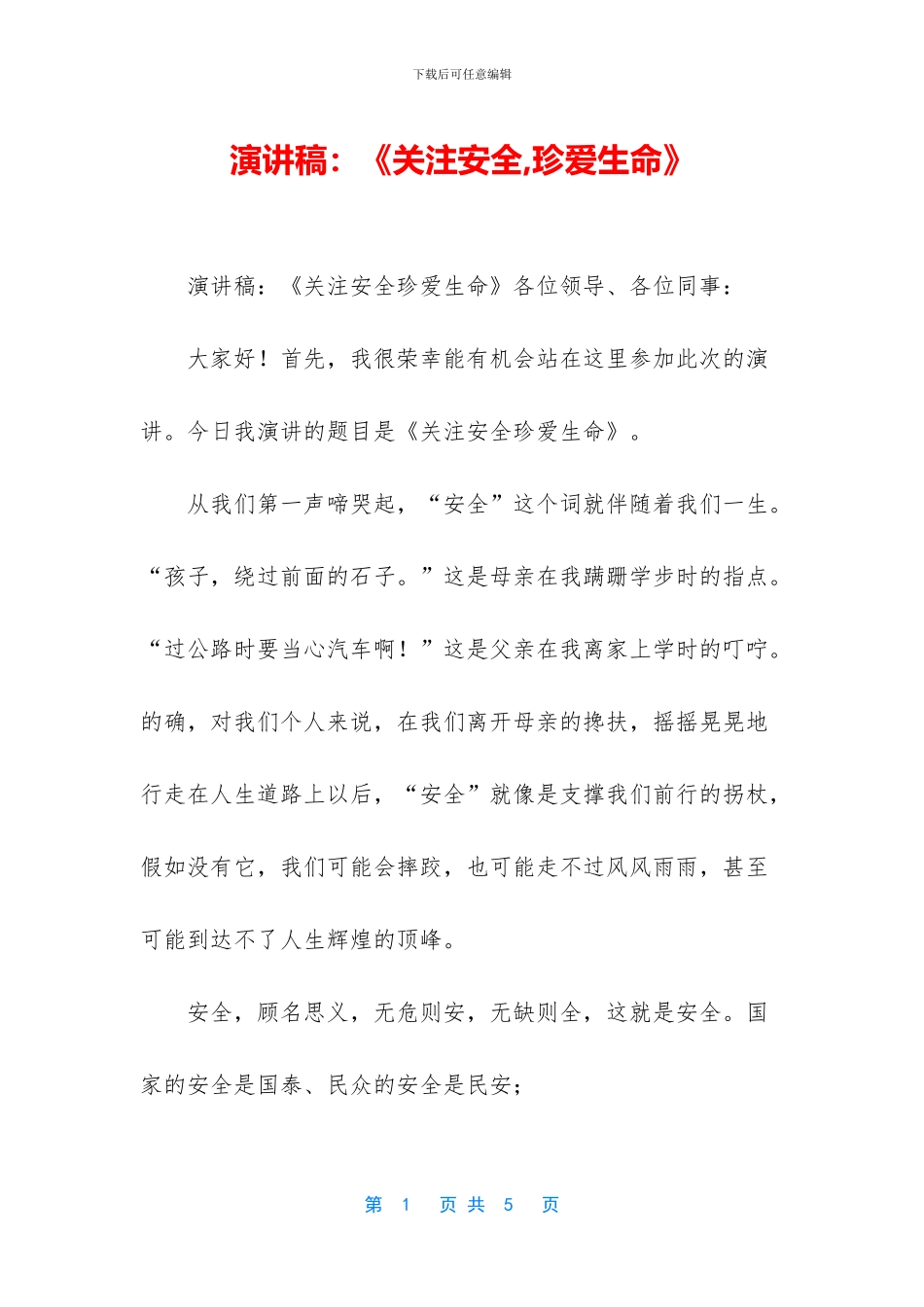 演讲稿：《关注安全_第1页