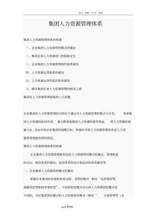 集团人力资源管理体系