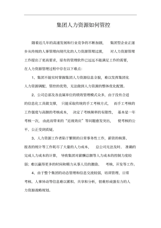 集团人力资源如何管控