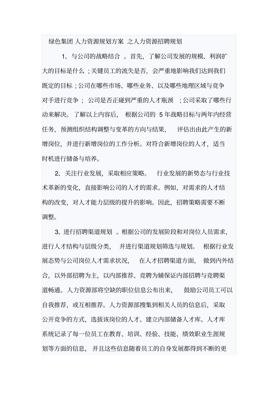 集团人力资源规划方案之人力资源招聘规划_第1页