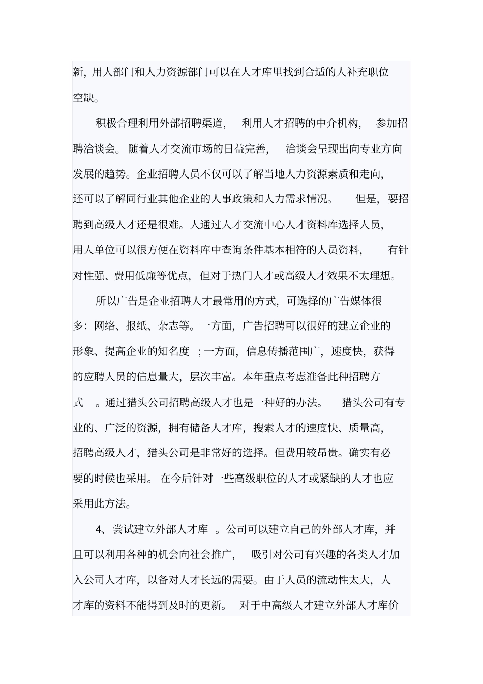 集团人力资源规划方案之人力资源招聘规划_第2页