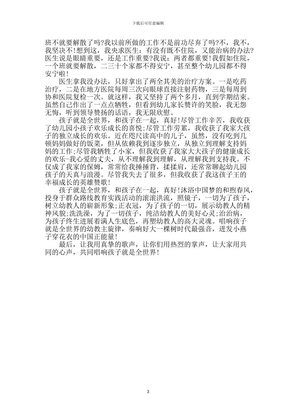 演讲稿：孩子就是我的全世界!_第3页