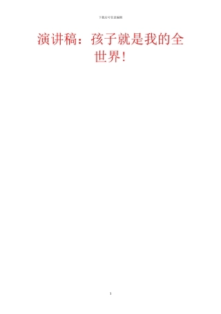 演讲稿：孩子就是我的全世界!