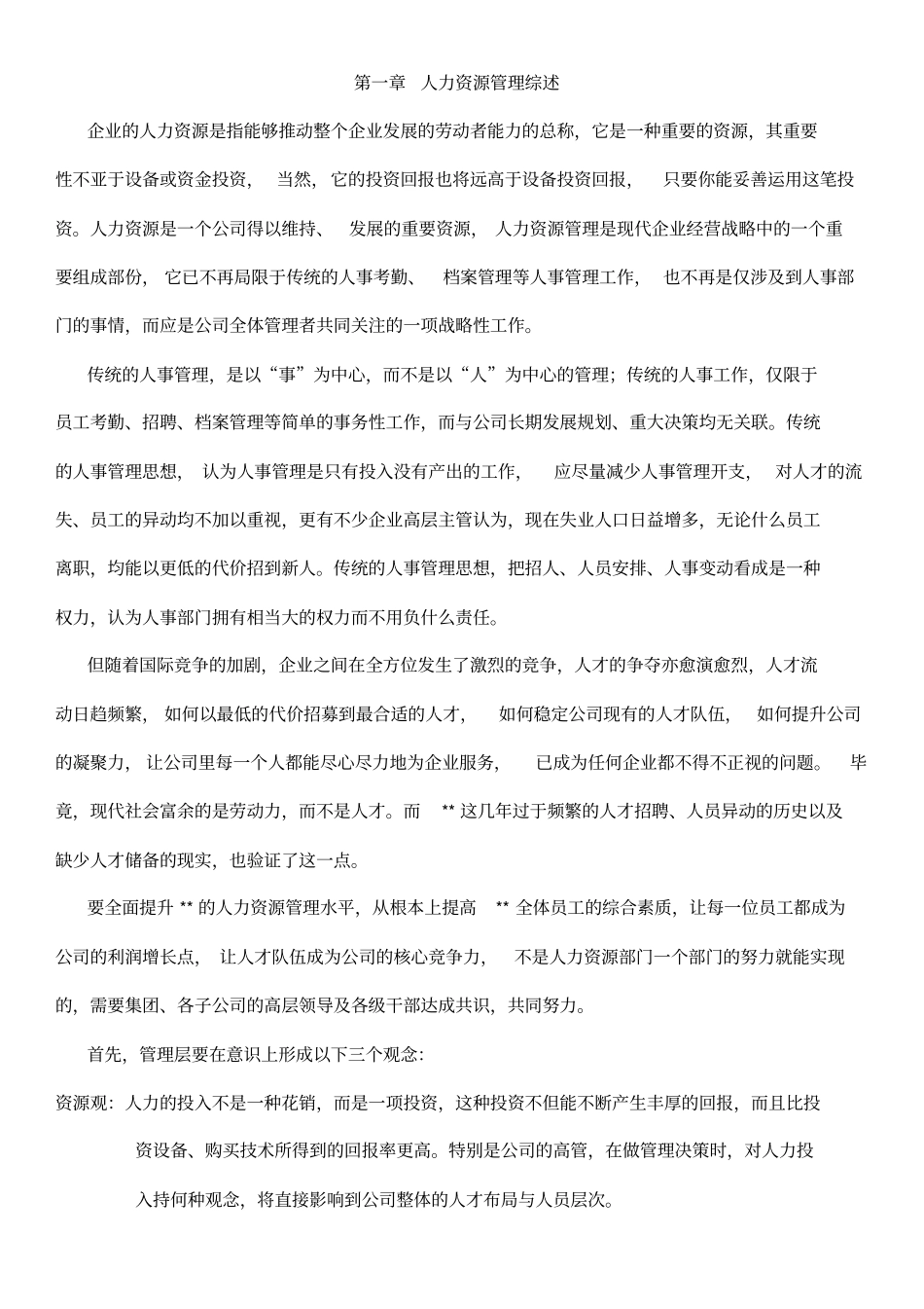 集团人力资源规划方案模版_第2页