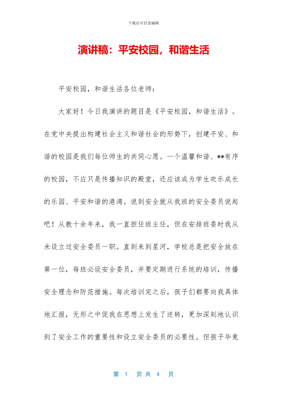 演讲稿：平安校园_第1页