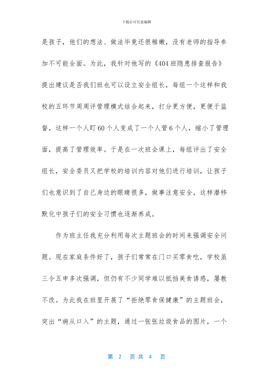 演讲稿：平安校园_第2页