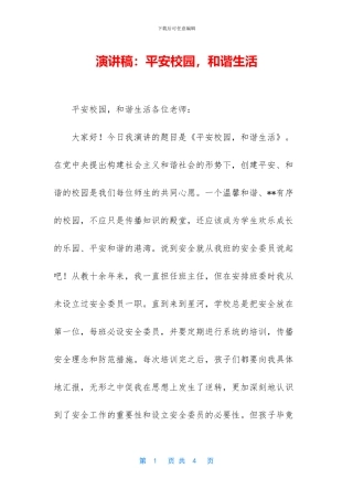 演讲稿：平安校园