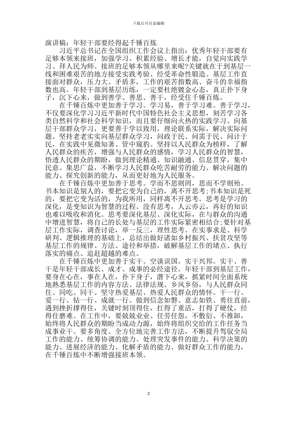 演讲稿：年轻干部要经得起千锤百炼_第2页