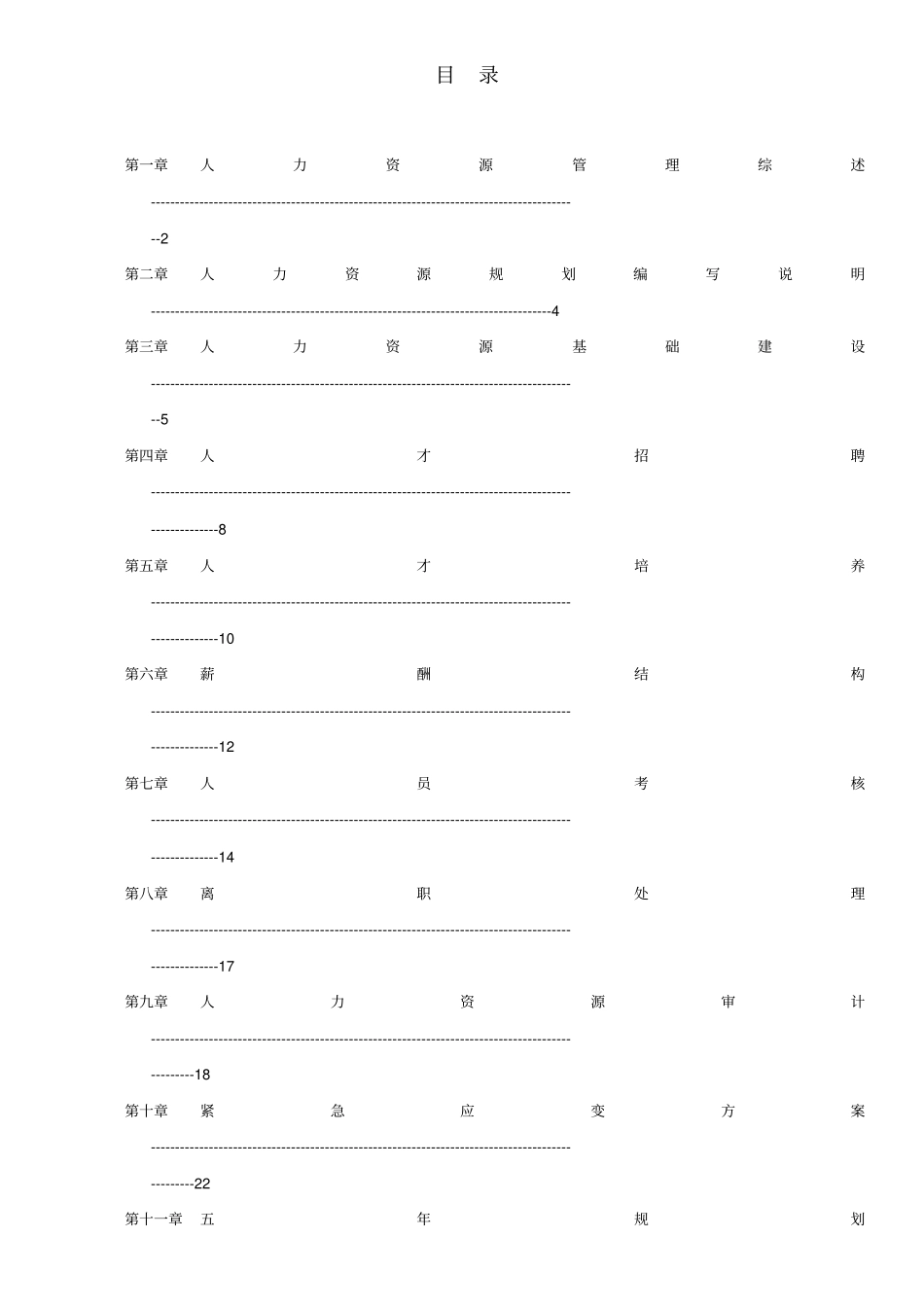 集团人力资源规划方案范本_第2页