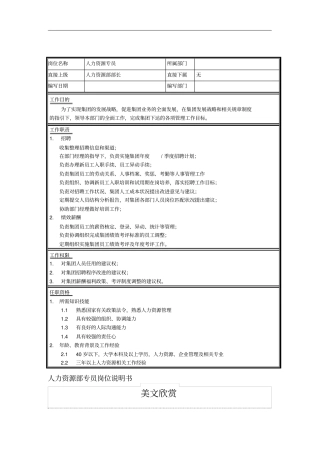 集团人力资源部专员岗位说明书