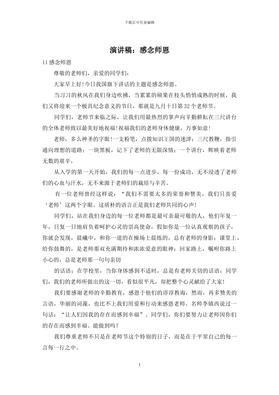 演讲稿：感念师恩_第1页