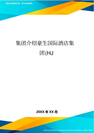 集团介绍豪生国际酒店集团HJ
