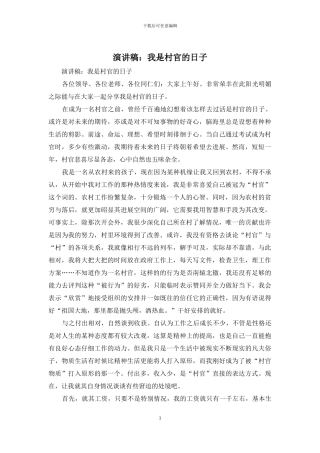 演讲稿：我是村官的日子