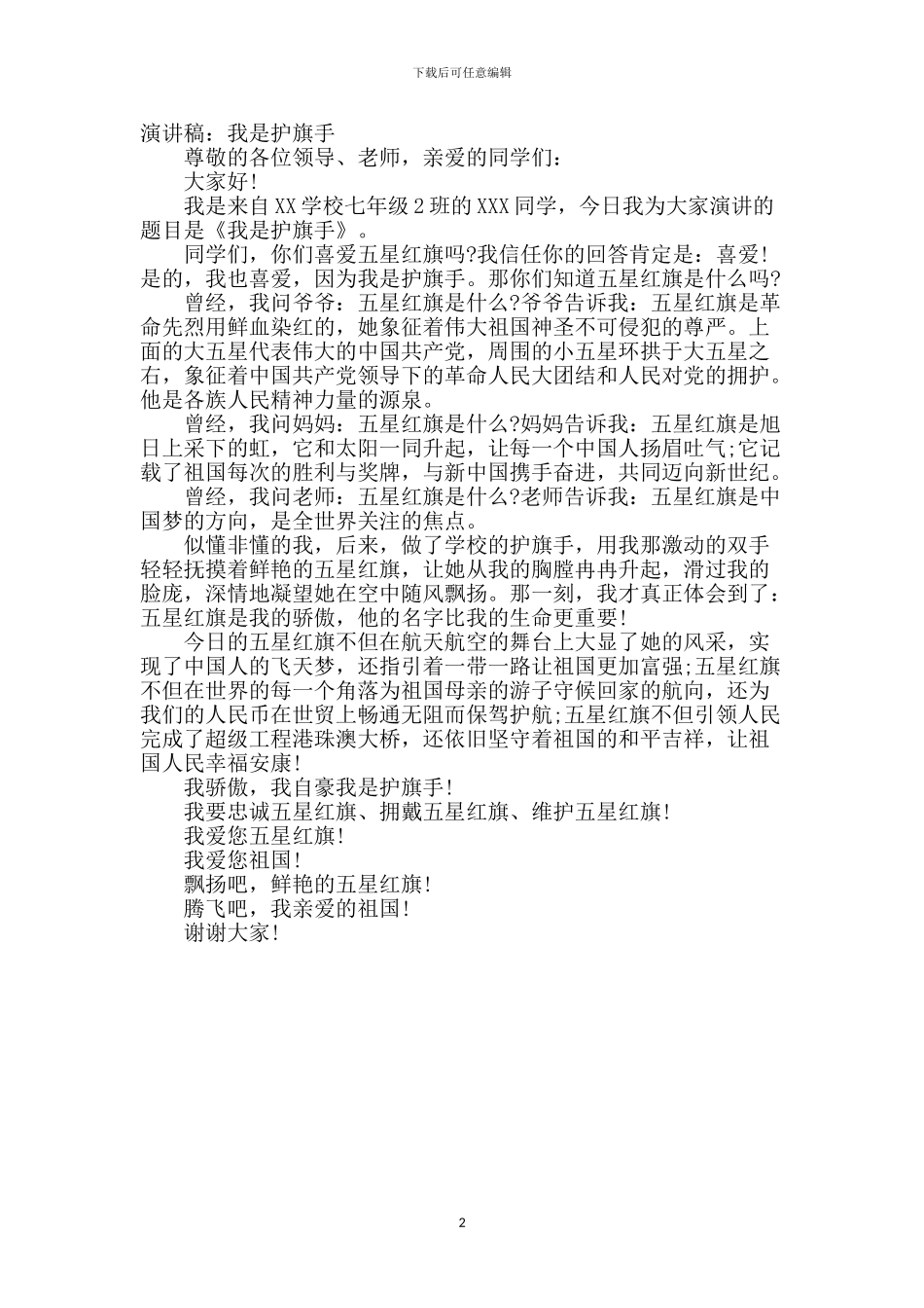 演讲稿：我是护旗手_第2页