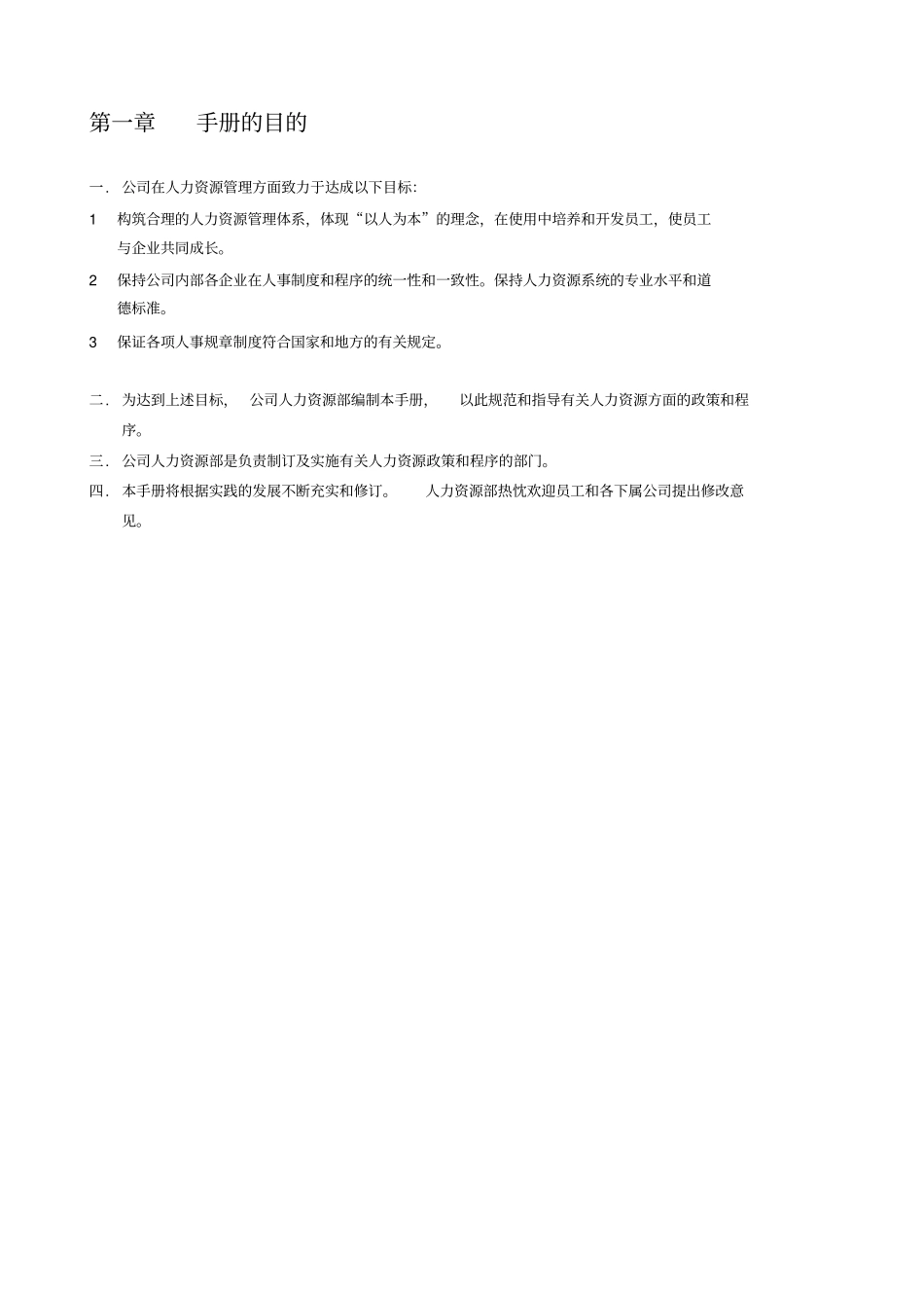集团人力资源部管理手册_第3页