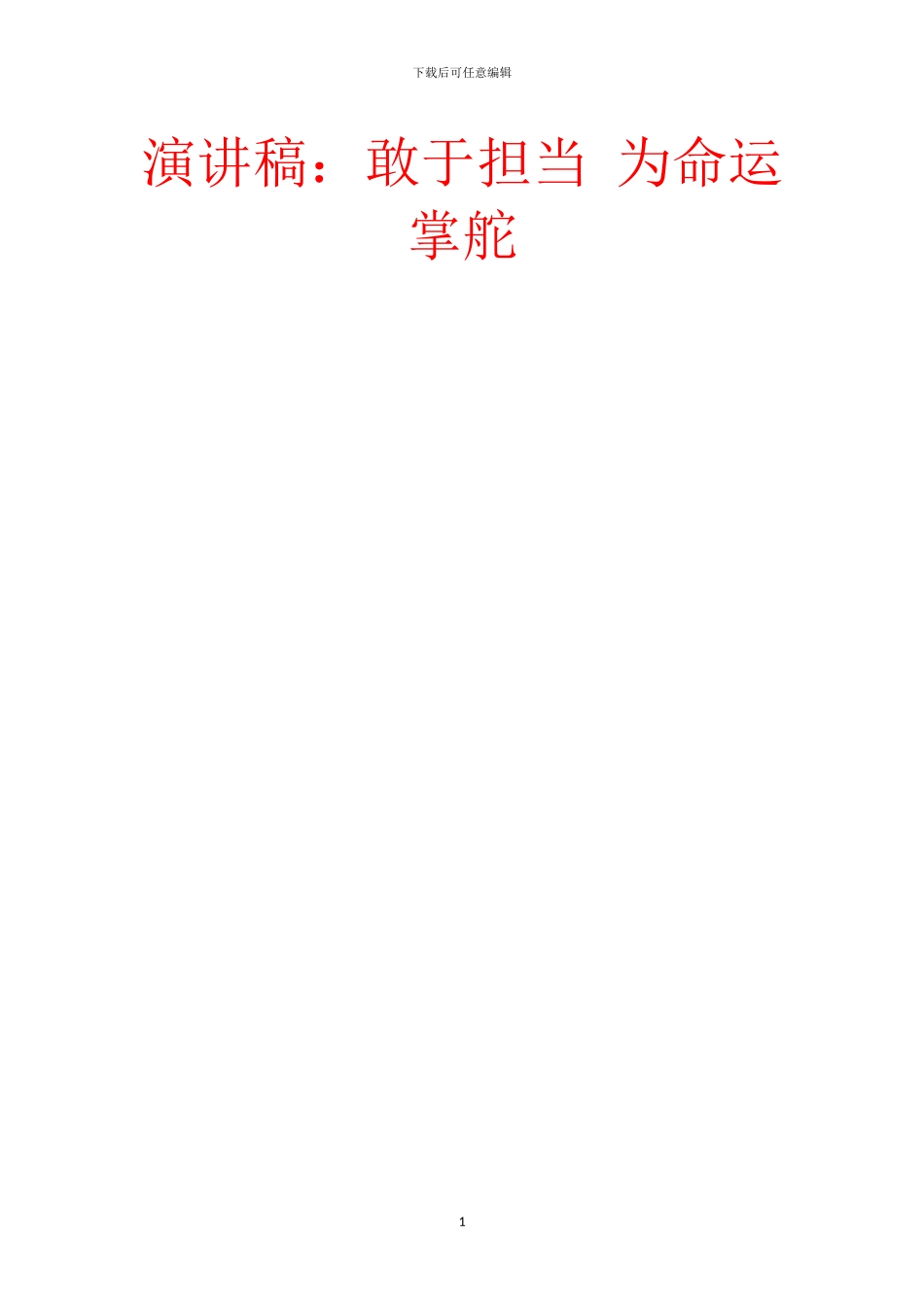 演讲稿：敢于担当_第1页