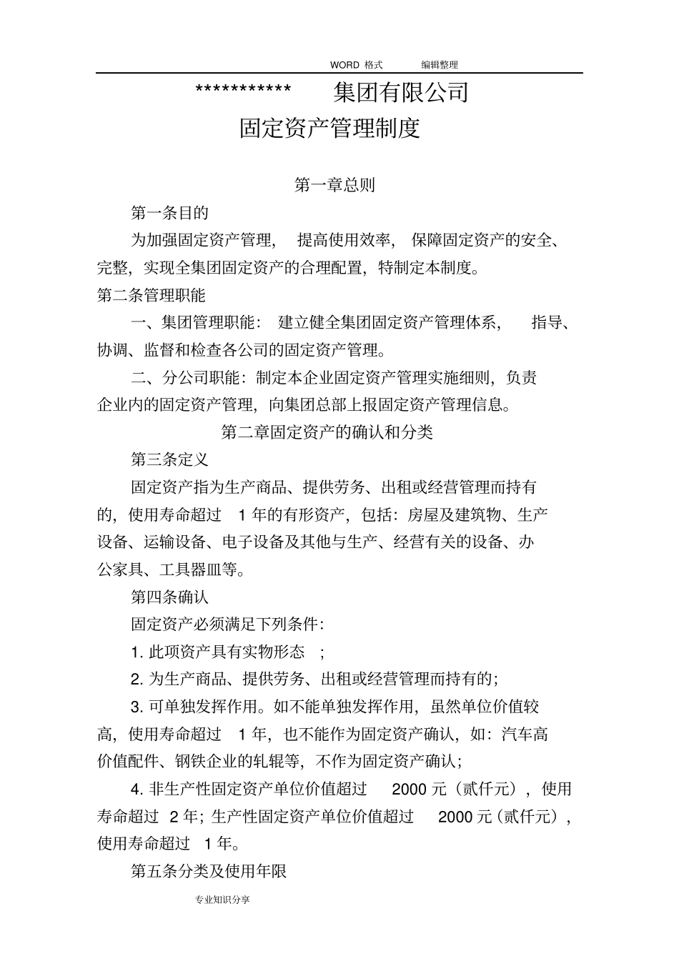 集团企业固定资产管理制度汇编_第1页