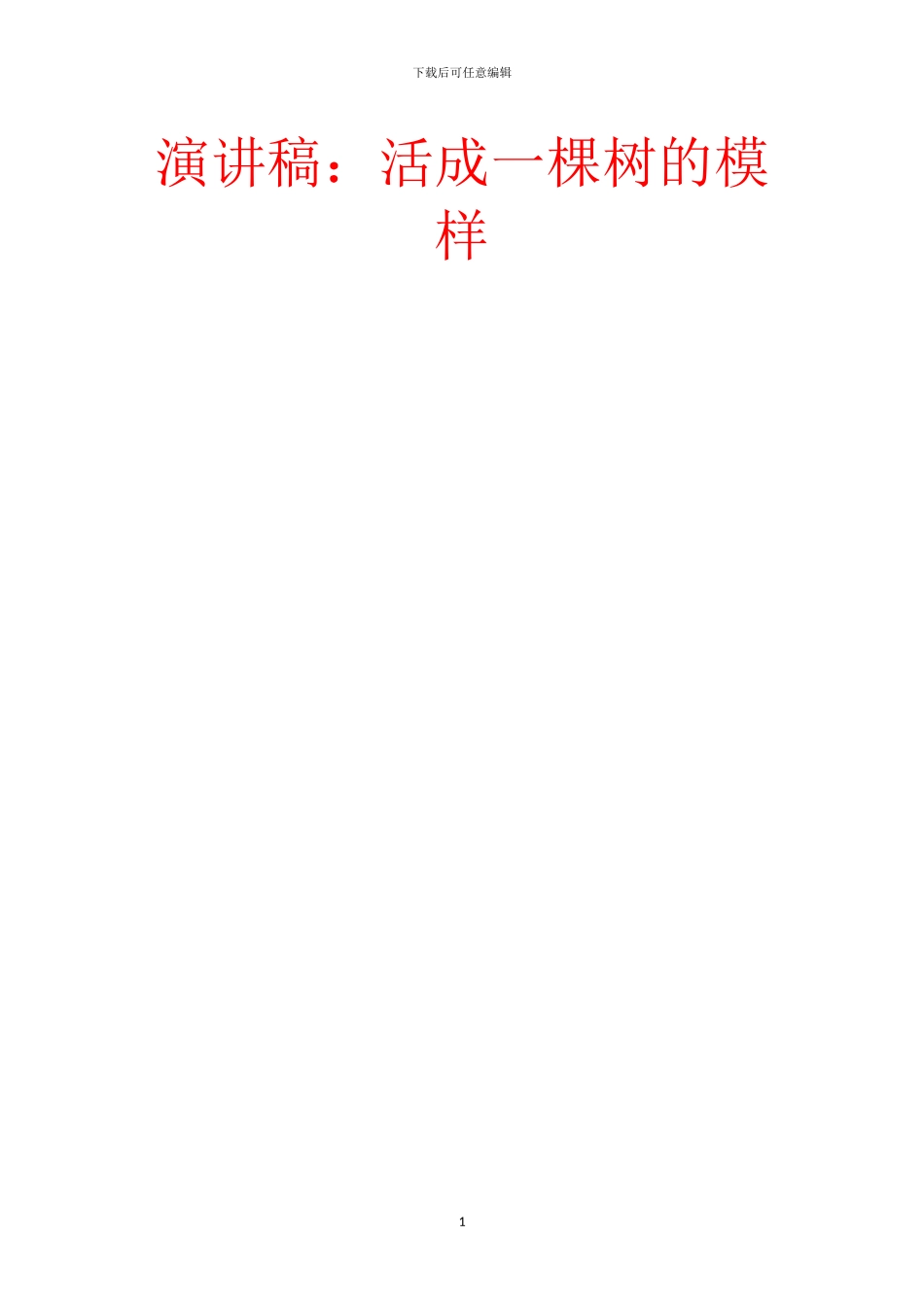 演讲稿：活成一棵树的模样_第1页