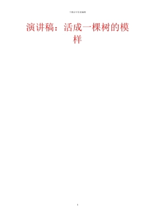 演讲稿：活成一棵树的模样