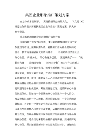 集团企业形象推广策划方案