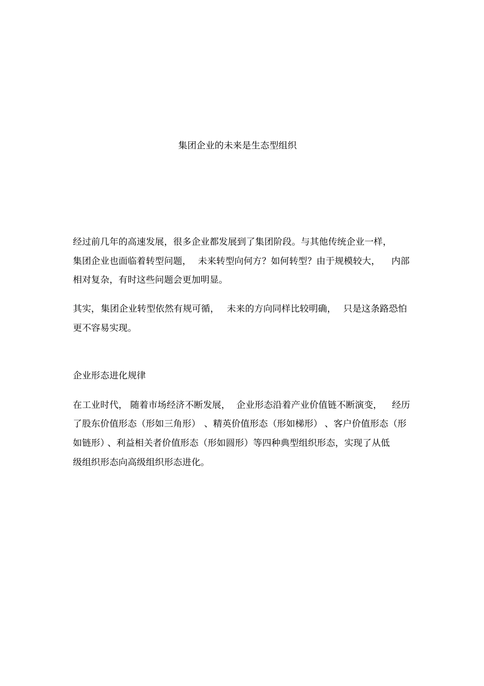 集团企业变革的未来是生态杨少杰_第1页