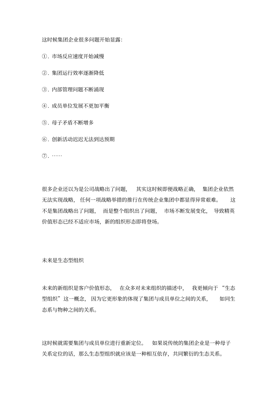 集团企业变革的未来是生态杨少杰_第3页