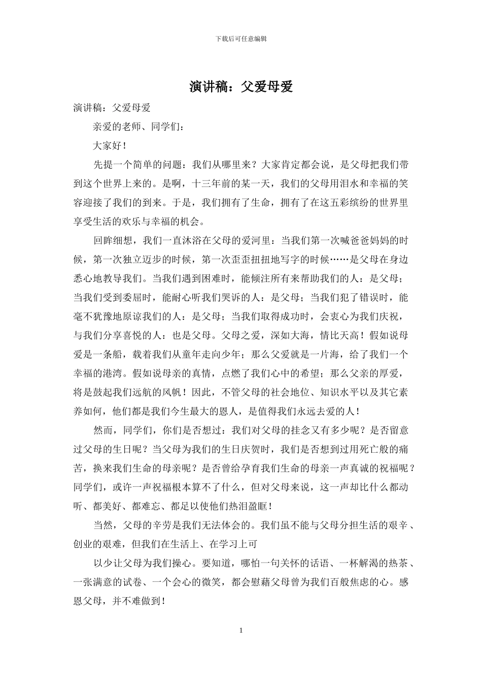 演讲稿：父爱母爱_第1页