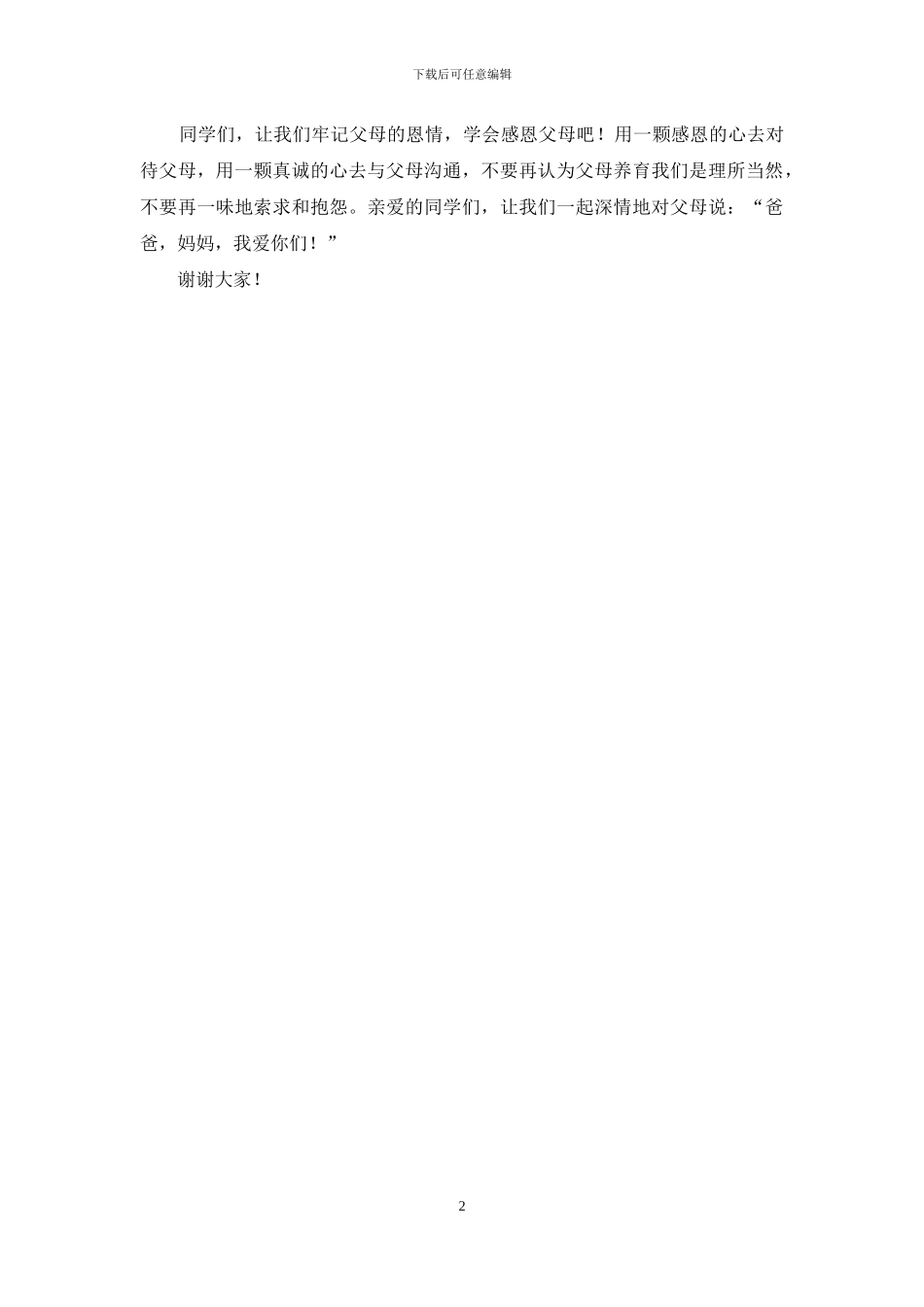 演讲稿：父爱母爱_第2页