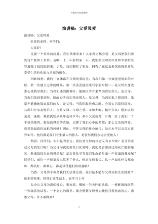 演讲稿：父爱母爱