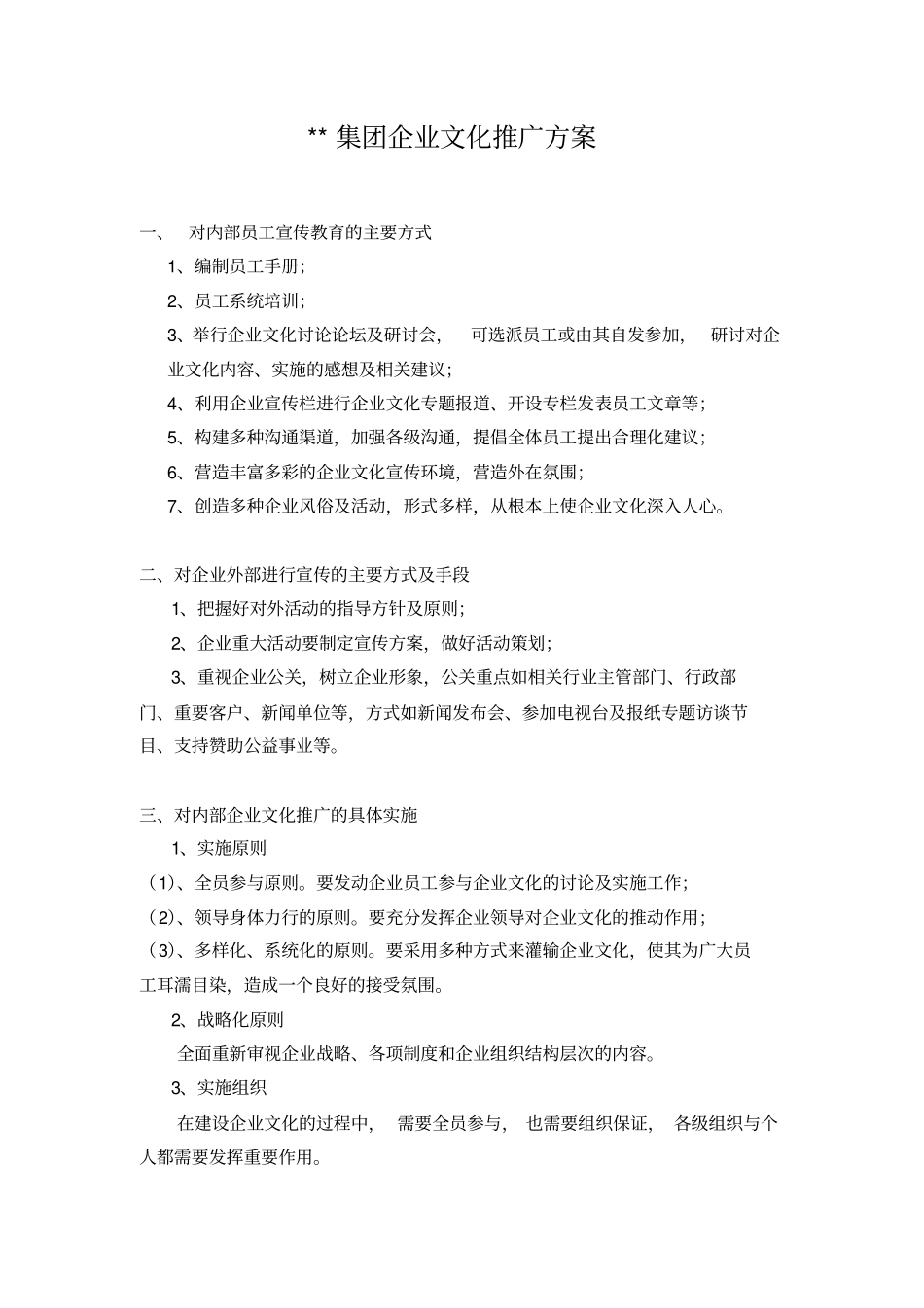 集团企业文化推广方案_第1页