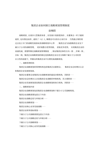 集团企业如何制订战略规划管理制度