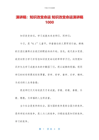 演讲稿：知识改变命运