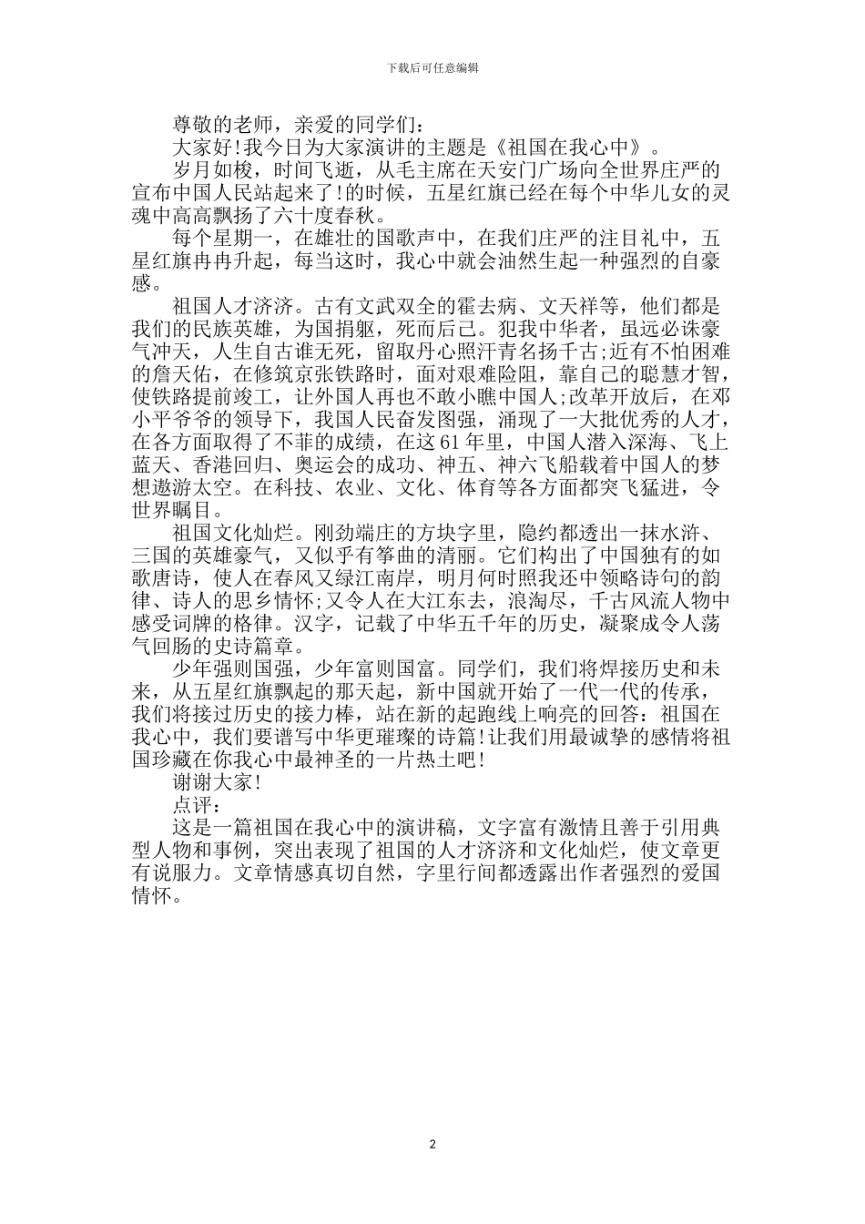 演讲稿：祖国在我心中_第2页