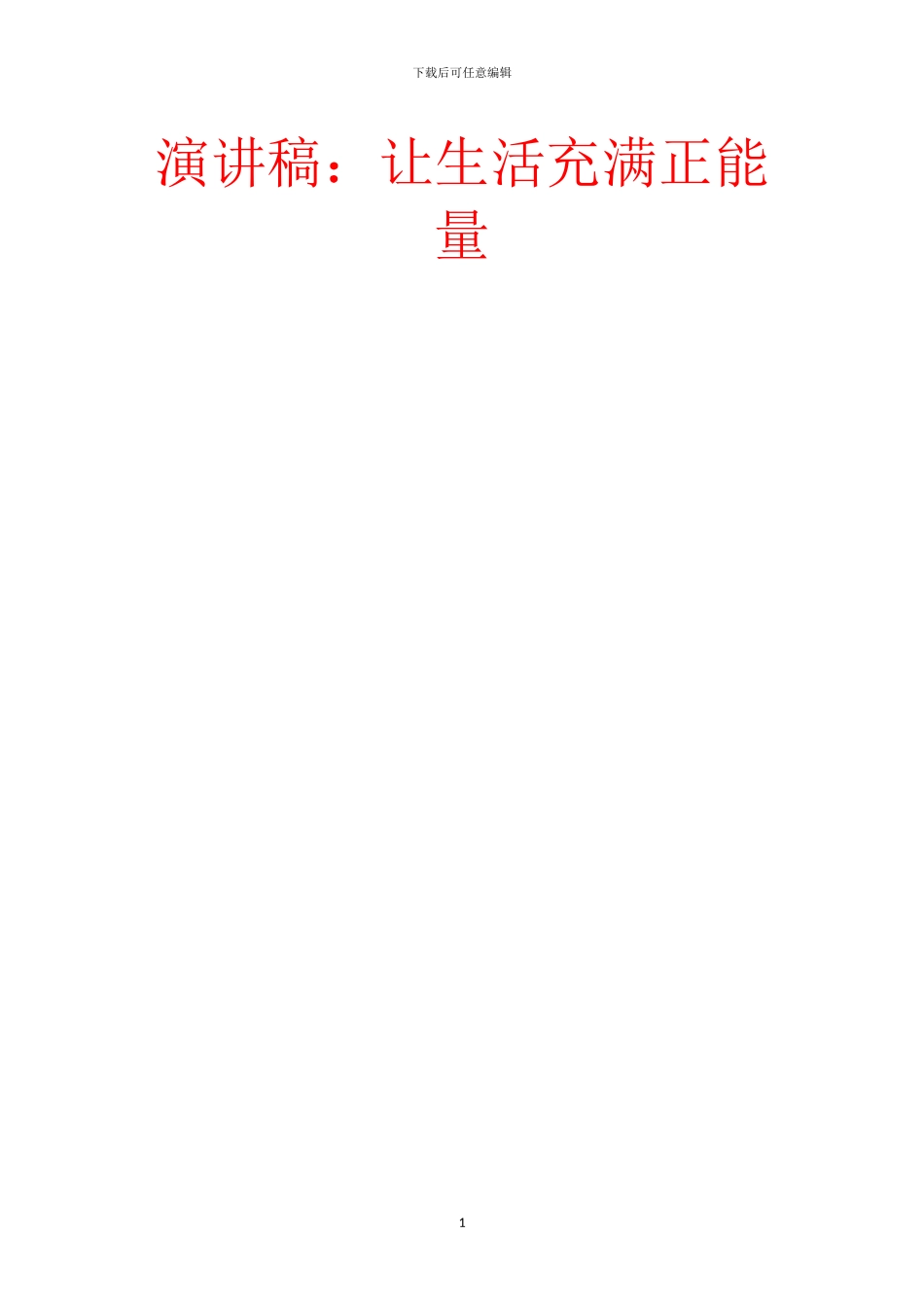 演讲稿：让生活充满正能量_第1页