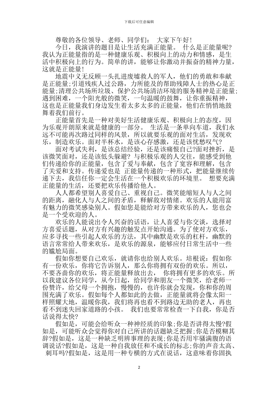 演讲稿：让生活充满正能量_第2页