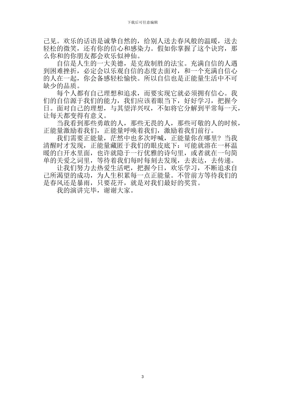 演讲稿：让生活充满正能量_第3页