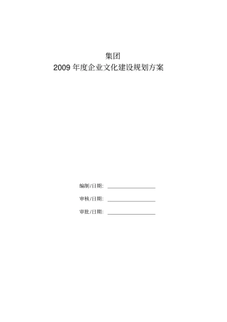 集团企业文化建设规划方案