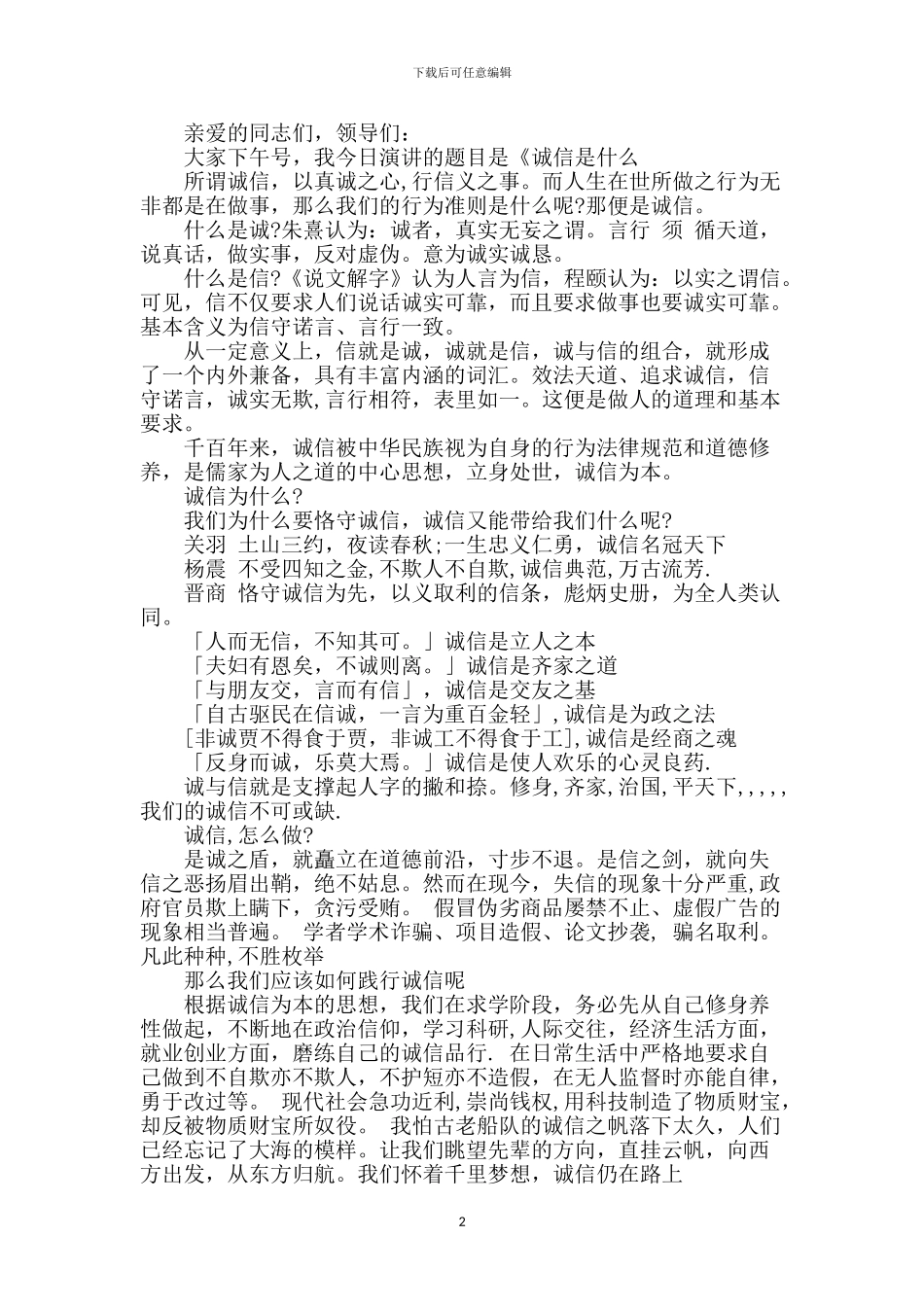 演讲稿：诚信是什么_第2页
