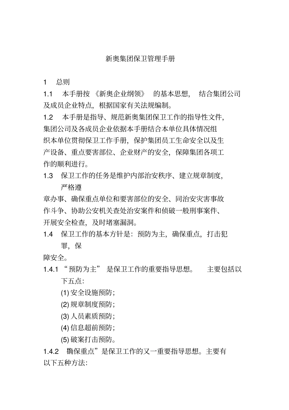 集团保卫管理手册_第1页