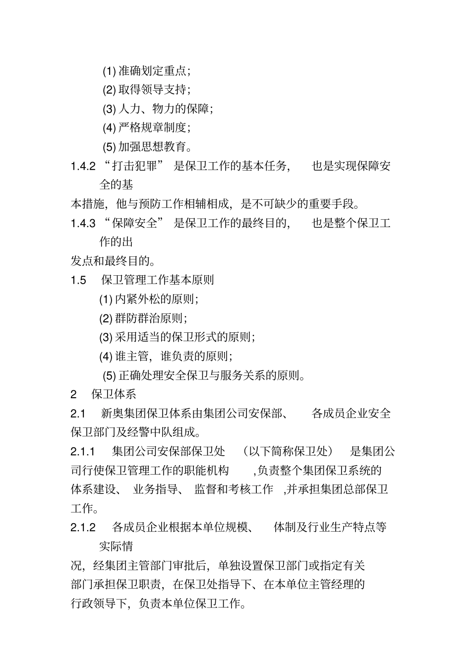 集团保卫管理手册_第2页