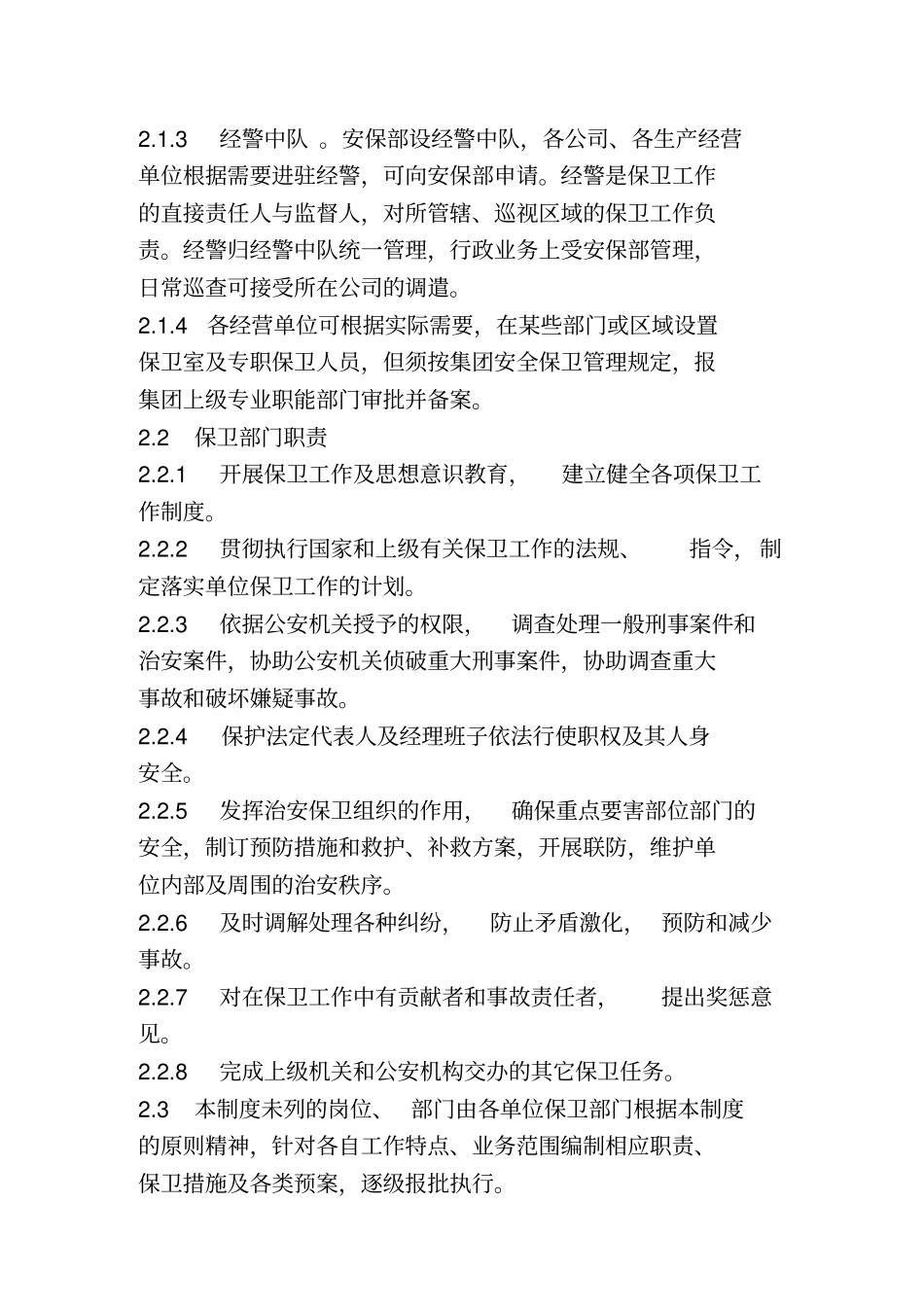 集团保卫管理手册_第3页