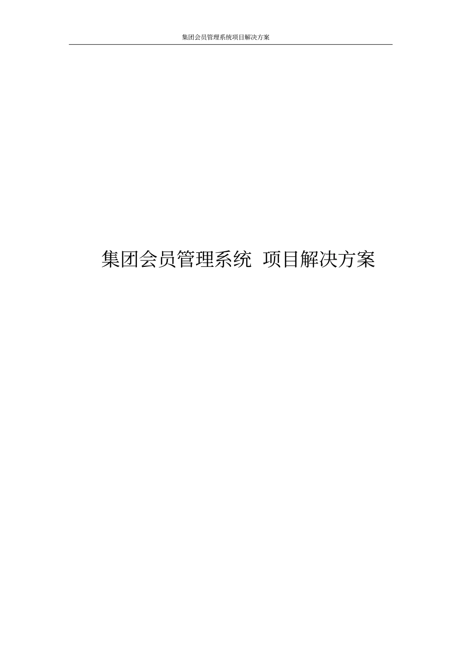 集团会员管理系统项目解决方案_第1页