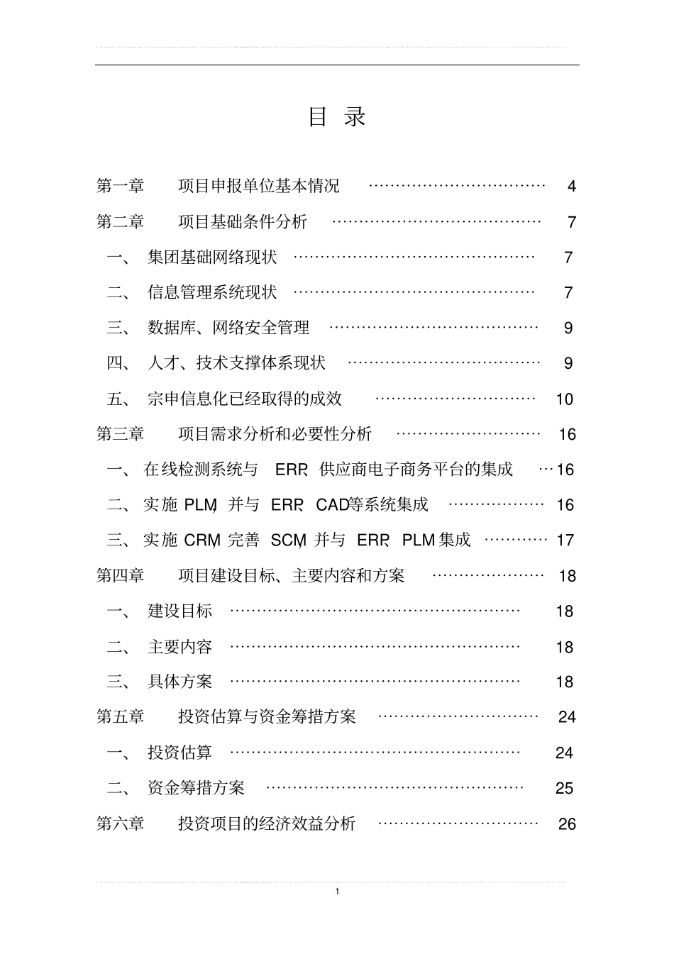集团信息化及电子商务项目资金申报报告_第1页