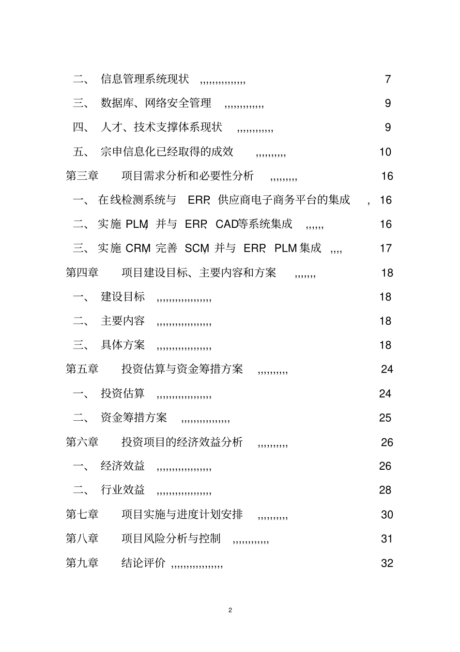集团信息化以及电子商务项目可行性研究报告_第2页