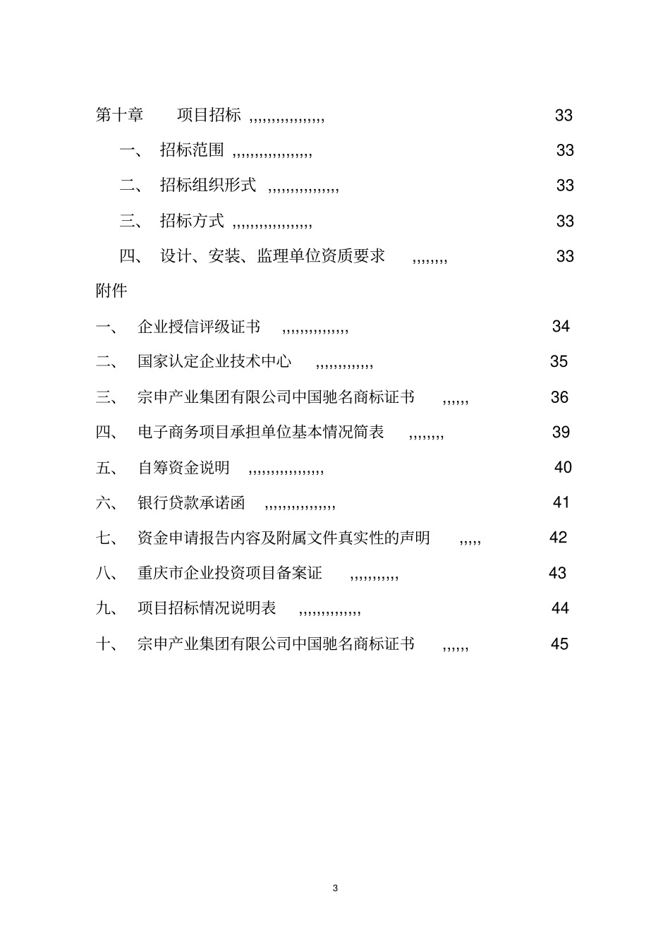 集团信息化以及电子商务项目可行性研究报告_第3页
