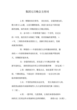 集团元旦晚会主持词