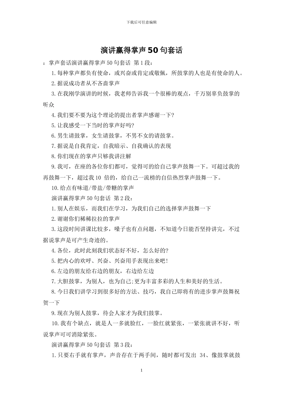 演讲赢得掌声50句套话_第1页