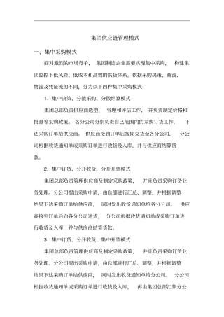 集团供应链管理模式